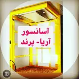 آسانسور_آریا_پرند