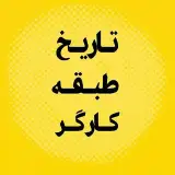 تاریخ طبقه کارگر