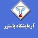 آزمايشگاه پاستور اهواز