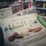 عطاری دارالشفا شعبه پاسداران