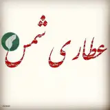 عطاری شمس