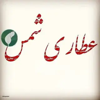 عطاری شمس