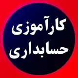 بسته های کارآموزی حسابداری