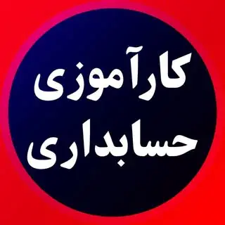 بسته های کارآموزی حسابداری
