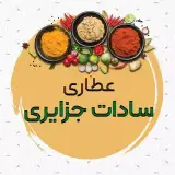 عطاری سادات جزایری