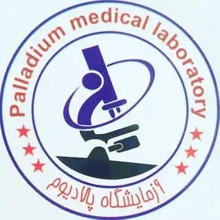 آزمایشگاه فوق تخصصی پالادیوم