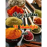 عطاری بزرگ دارالشفاء