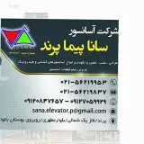 شرکت آسانسور سانا پیما پرند