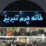 پیج رسمی خانه چرم تبریز
