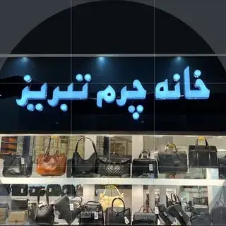 پیج رسمی خانه چرم تبریز