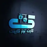 کارن تراز کارون