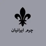 ⚜️چرم ایرانیان ⚜️