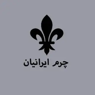 ⚜️چرم ایرانیان ⚜️