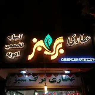 عطاری برگ سبز