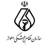 سازمان نظام پزشکی اهواز