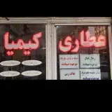 عطاری کیمیا