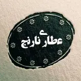 پخش  عمده عطاری نارنج