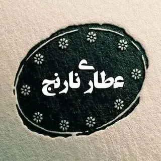 پخش  عمده عطاری نارنج