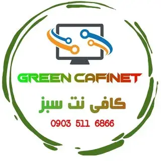 کافی نت سبز