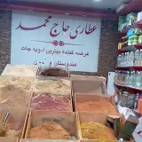 attari haj mohamad