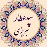 سیدعطار تبریزی