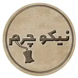 نیکوترابی|تولید و فروش کیف و کفش چرم طبیعی اصفهان