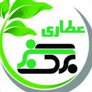 عطاری ☘️برگ سبز☘️