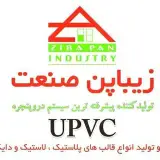 Ziba Pan UPVC/زیباپن صنعت