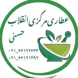 عطاری مرکزی انقلاب_حسنی