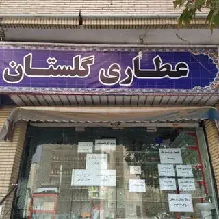 Atari Golestan