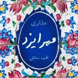 عطاری مهرایزد