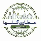عطاری گلها اهواز