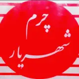 چرم شهریار