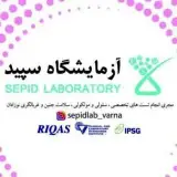 آزمایشگاه پاتوبیولوژی و سلولی مولکولی سپید