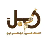 آزمايشگاه فوق تخصصي نوبل اهواز