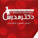 آزمايشگاه تشخيص پزشکی دكتر مدرس
