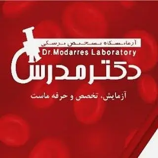 آزمايشگاه تشخيص پزشکی دكتر مدرس