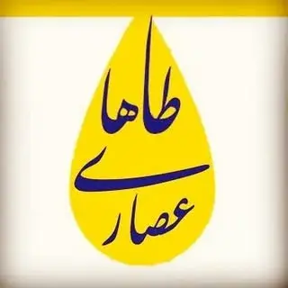 عصاری طاها از ما سلامت بخرید (ورامین)