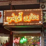عطاری آویشن