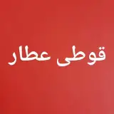 قوطی عطار/عطاری/طب سنتی