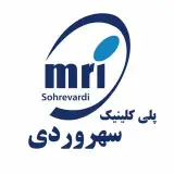 کلینیک مغز و اعصاب سهروردیMRI