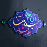 ATARIHEYDARI | عطاری حیدری