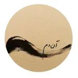 آن دَم