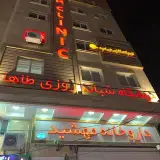 درمانگاه شبانه روزی طاها / تبریز - مرزداران