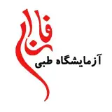 آزمايشگاه طبى فارابی