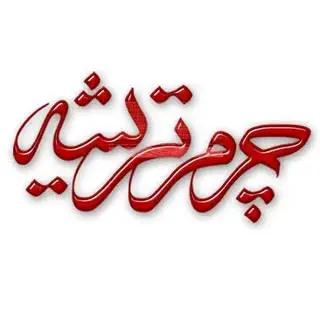 چرم تريشه