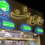عطاری بهشت