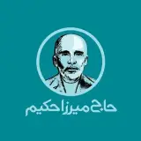 عطاری حاج میرزا حکیم