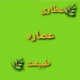 عطاری عصاره طبیعت