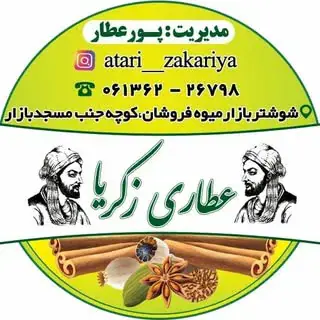 عطاری زکریا